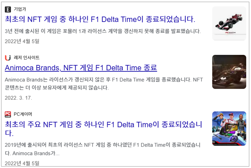 (보유한 NFT를 활용할 수 없게된 대표적 사례인 22년 3월 서비스가 중단된 게임 F1 Delta Time)