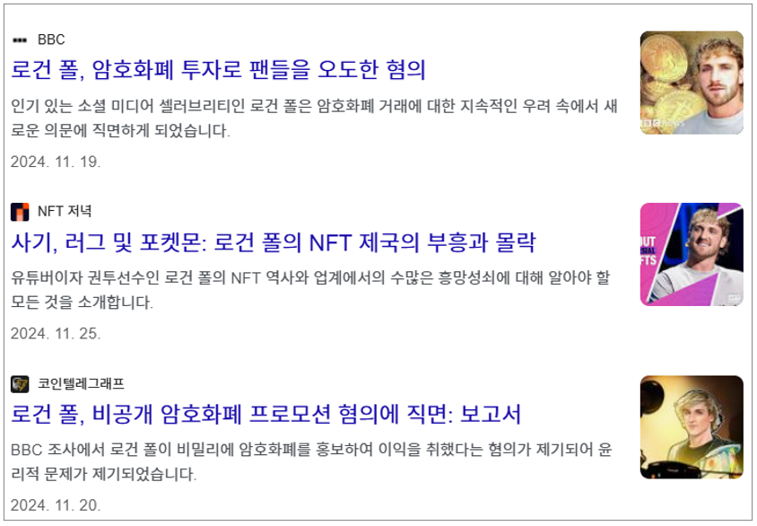 약속한 NFT 게임을 출시하지 않은 유명 유튜버 로건 폴, 현재 러그풀 혐의로 집단 소송 진행 중