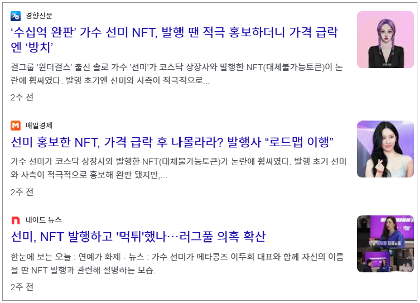 (최근 러그풀 의혹을 받고 있는 선미 NFT)