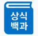 상식백과